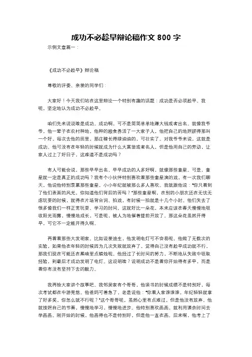 成功不必趁早辩论稿作文800字