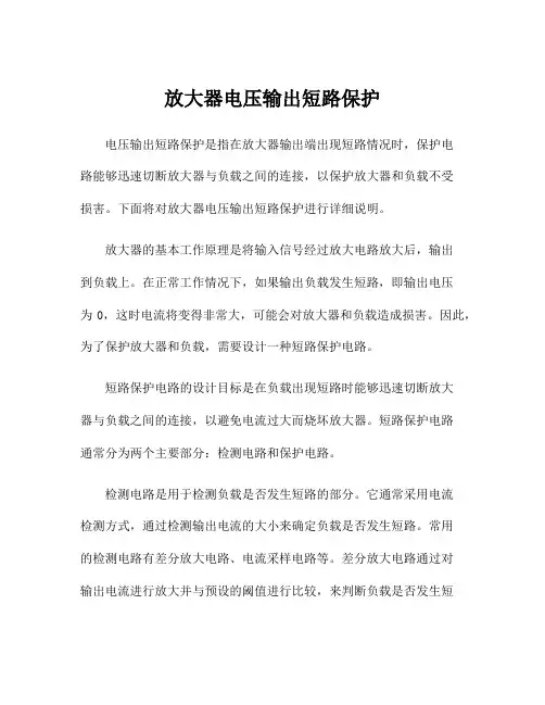 放大器电压输出短路保护