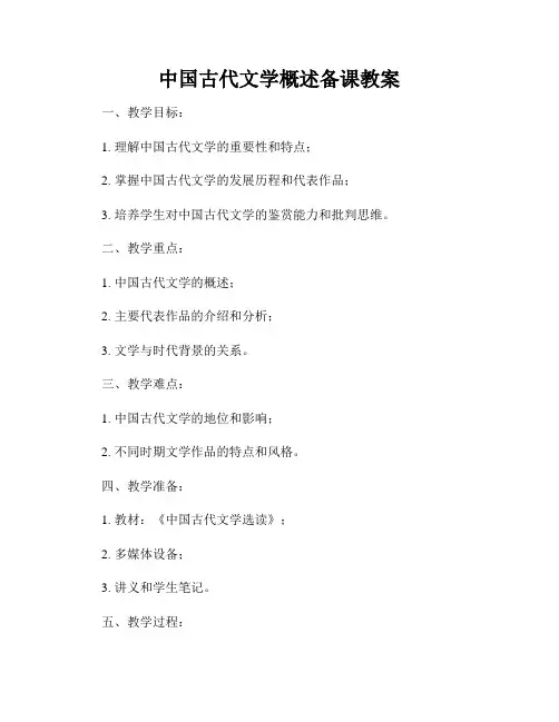 中国古代文学概述备课教案