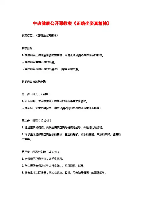 中班健康公开课教案《正确坐姿真精神》