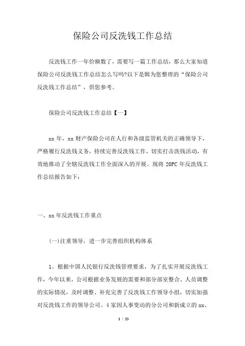 保险公司反洗钱工作总结