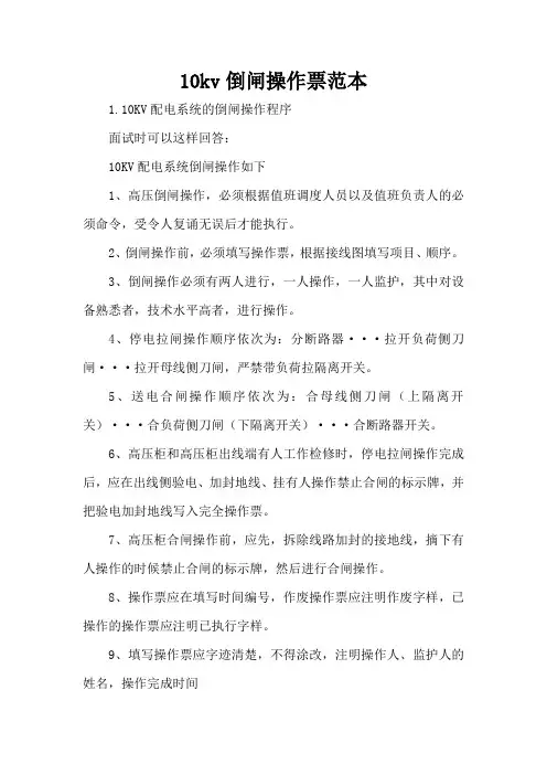 10kv倒闸操作票范本