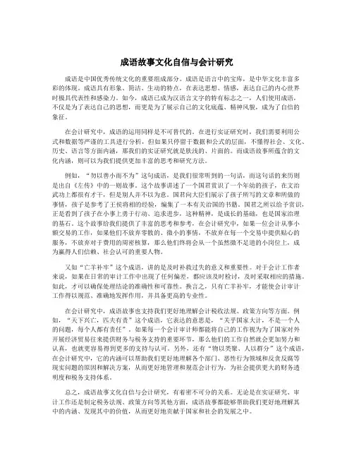 成语故事文化自信与会计研究