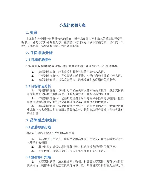 小龙虾营销方案