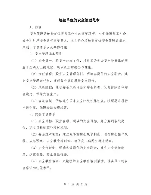 地勘单位的安全管理范本