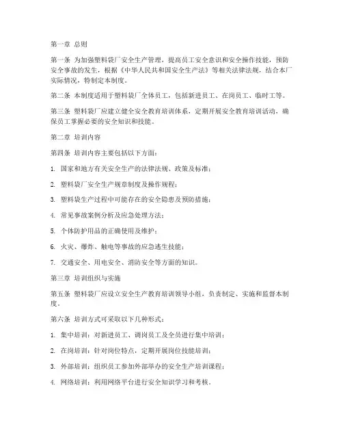 塑料袋厂安全培训制度范本