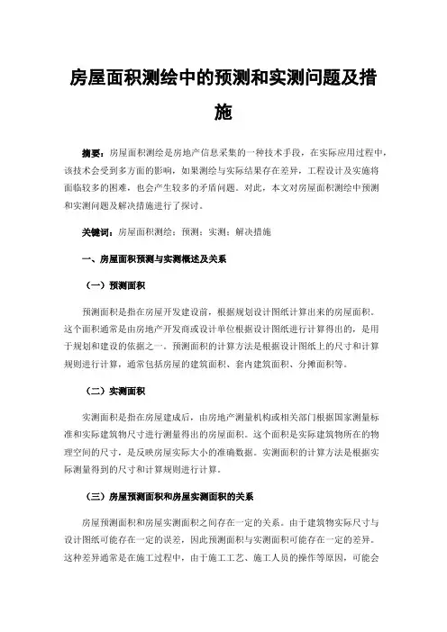 房屋面积测绘中的预测和实测问题及措施