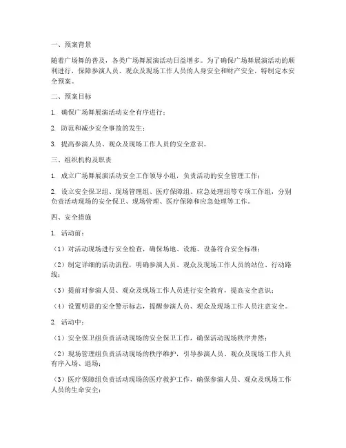 广场舞展演活动安全预案