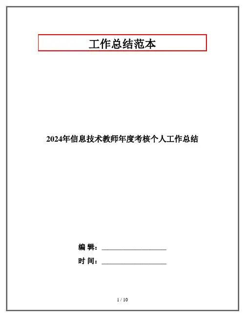 2024年信息技术教师年度考核个人工作总结