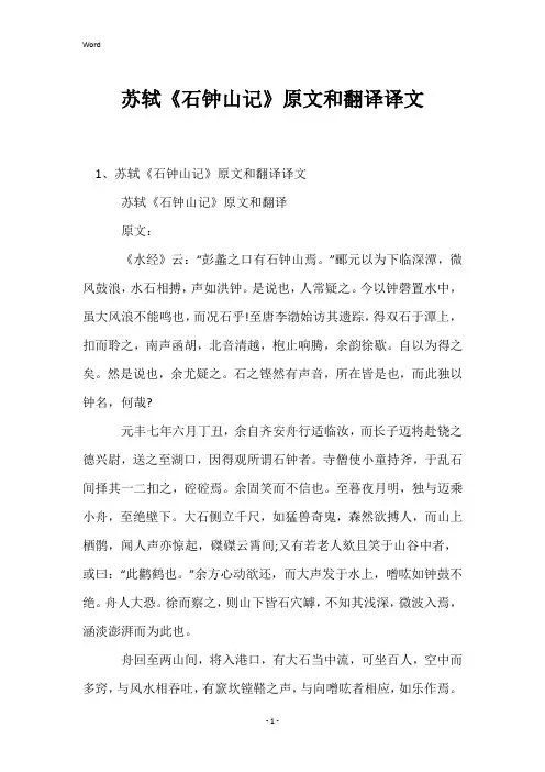 苏轼《石钟山记》原文和翻译译文