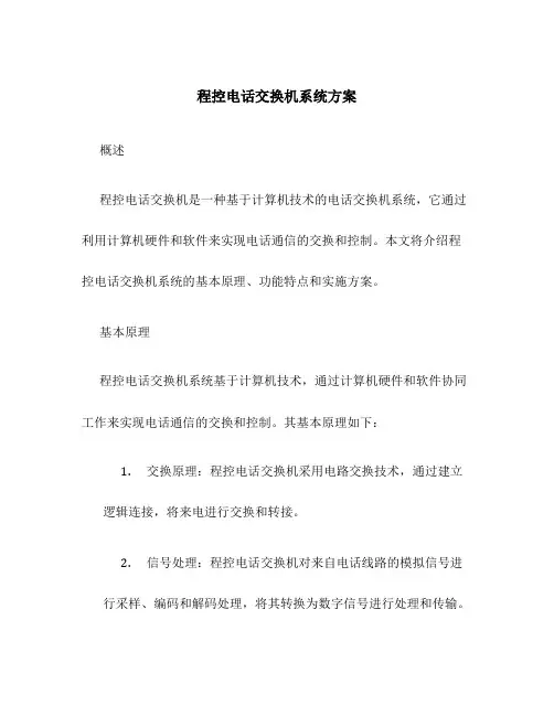 程控电话交换机系统方案