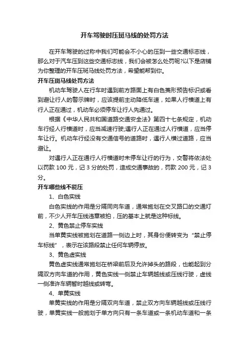 开车驾驶时压斑马线的处罚方法