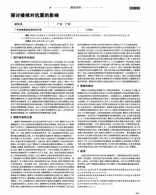 探讨楼梯对抗震的影响