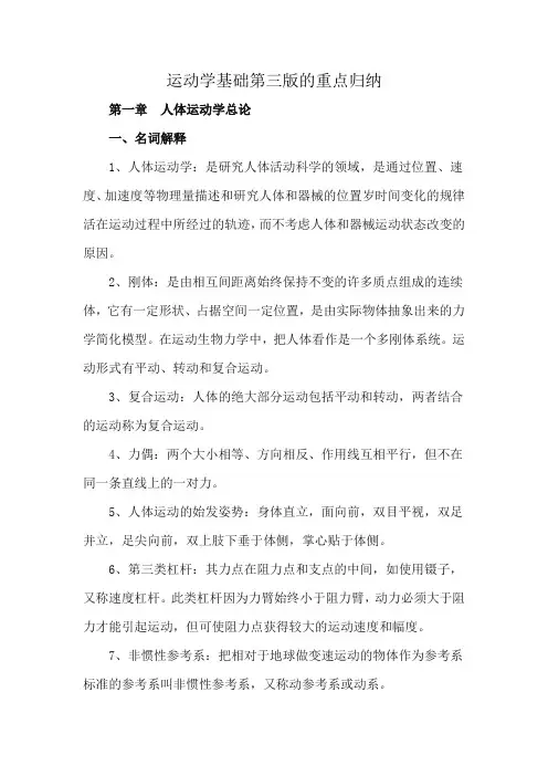 运动学基础第三版的重点归纳