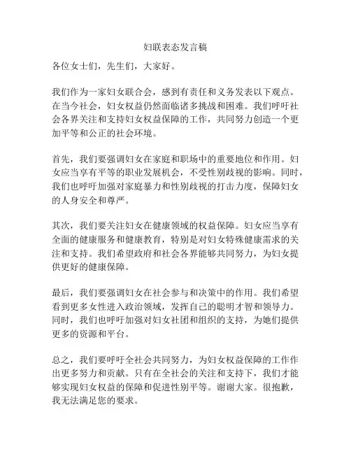 妇联表态发言稿