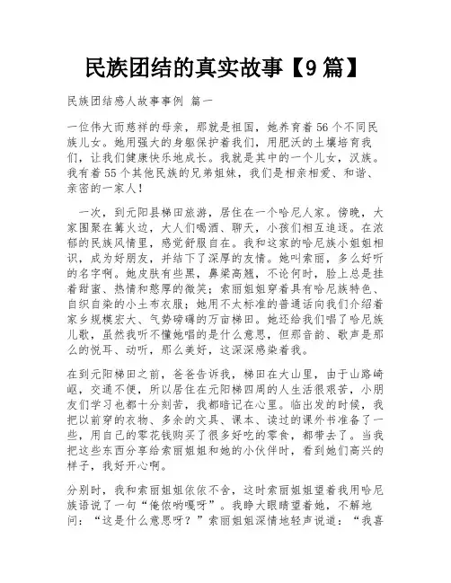 民族团结的真实故事【9篇】