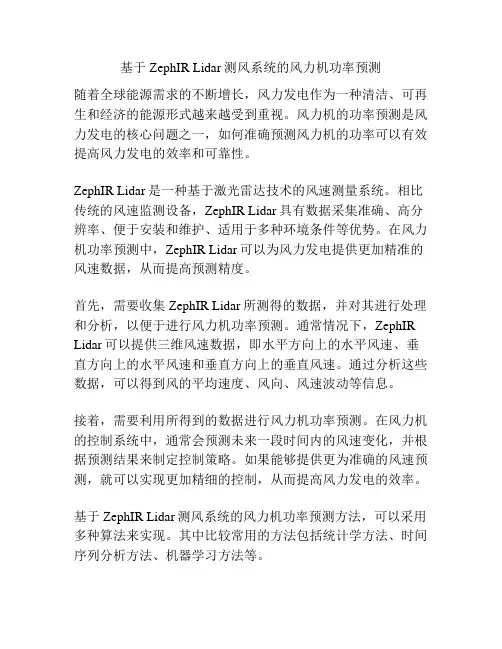 基于ZephIR Lidar测风系统的风力机功率预测