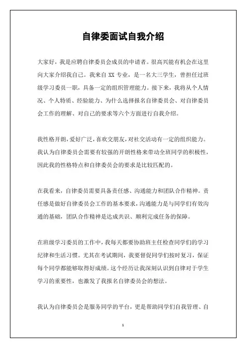 自律委面试自我介绍