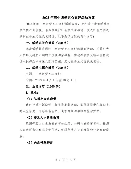 2023年三生四爱五心五好活动方案