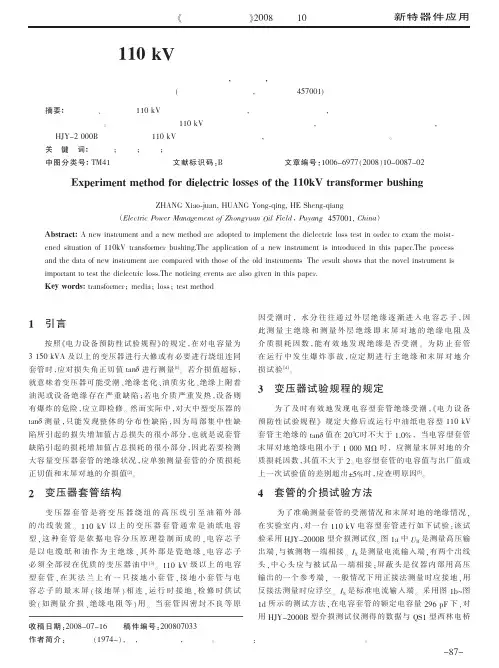 110kV变压器套管介损试验方法