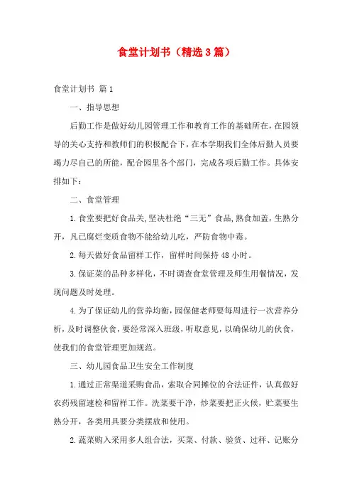 食堂计划书(精选3篇)