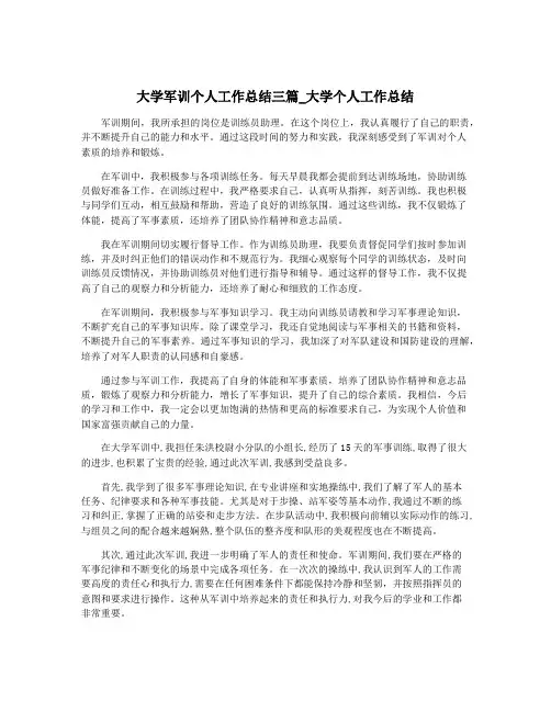 大学军训个人工作总结三篇_大学个人工作总结