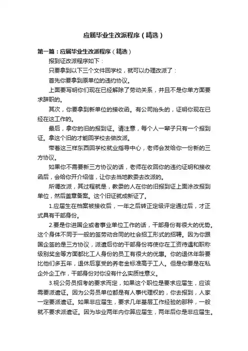 应届毕业生改派程序（精选）