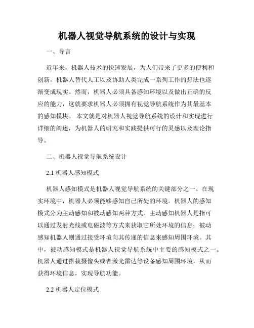 机器人视觉导航系统的设计与实现