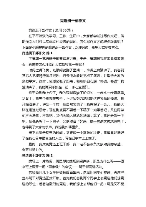 竞选班干部作文