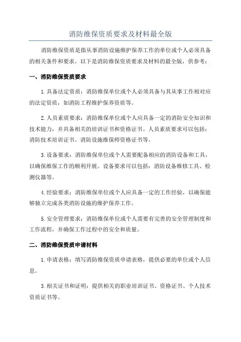 消防维保资质要求及材料最全版