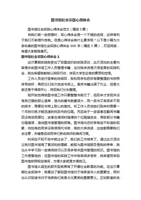 图书馆社会实践心得体会范文（精选5篇）