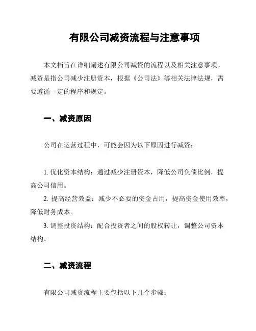 有限公司减资流程与注意事项