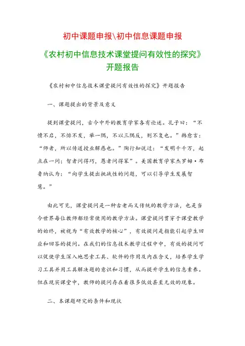 初中教科研课题：《农村初中信息技术课堂提问有效性的探究》开题报告