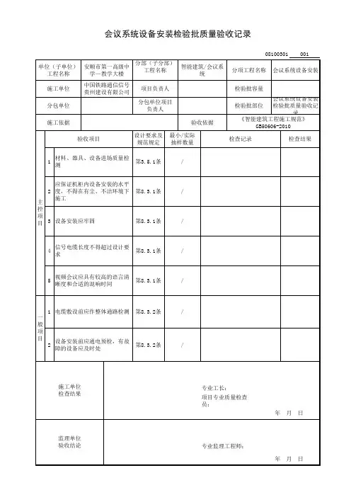 会议系统设备安装检验批质量验收记录