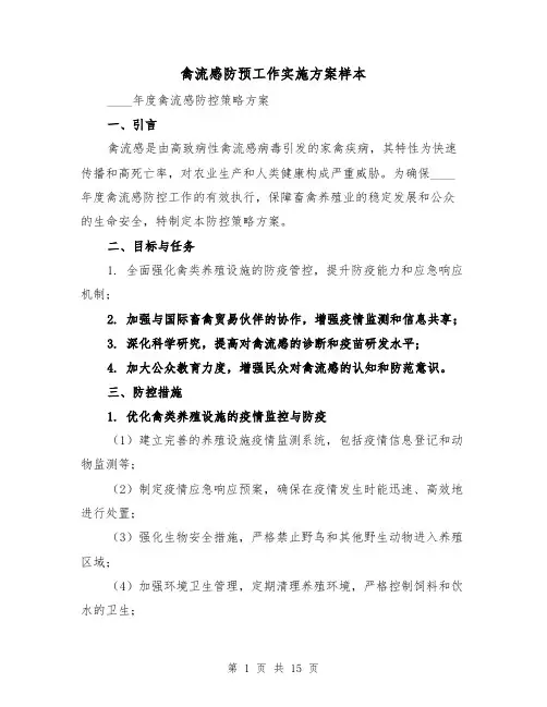 禽流感防预工作实施方案样本(5篇)