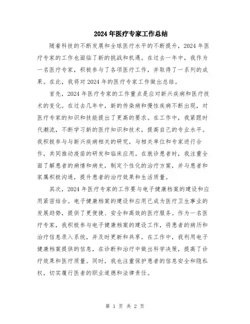 2024年医疗专家工作总结