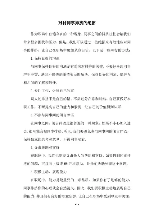 对付同事排挤的绝招