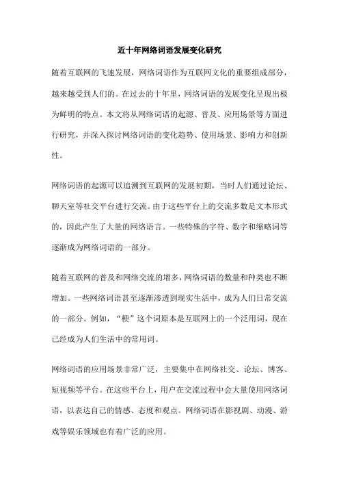 近十年网络词语发展变化研究