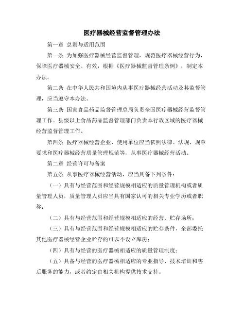 医疗器械经营监督管理办法
