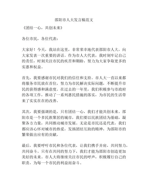 邵阳市人大发言稿范文