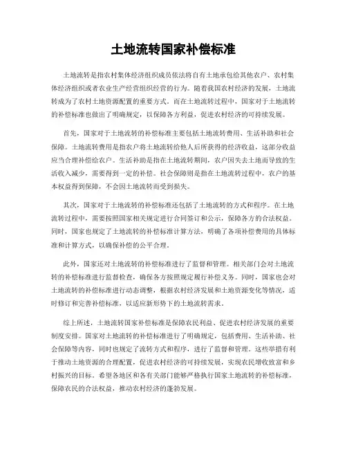 土地流转国家补偿标准