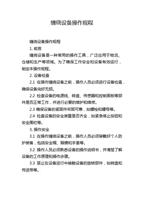 缠绕设备操作规程