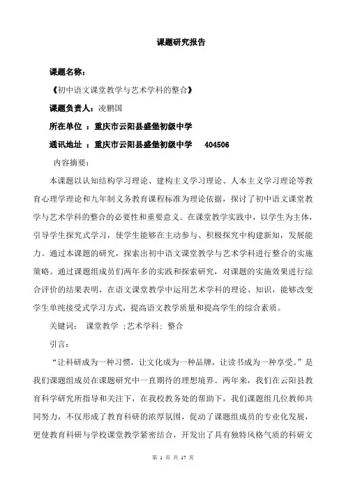 “初中语文课堂教学与艺术学科的整合”课题研究报告