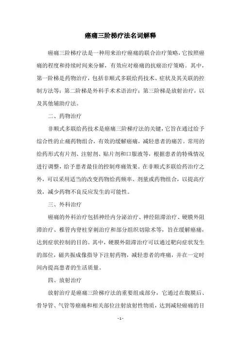 癌痛三阶梯疗法名词解释
