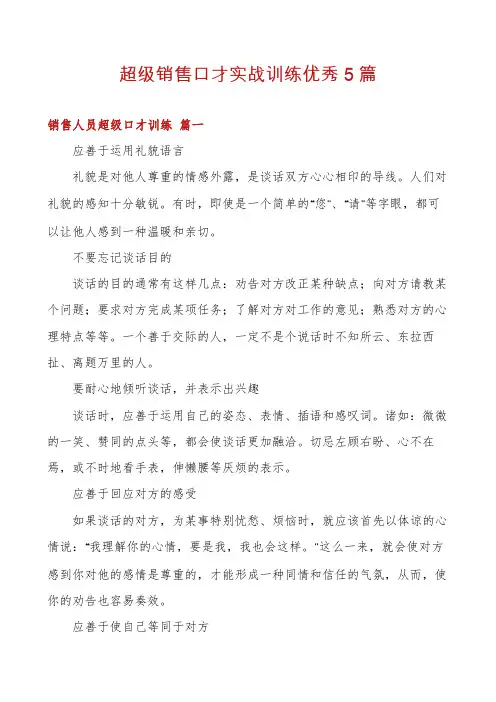 超级销售口才实战训练优秀5篇