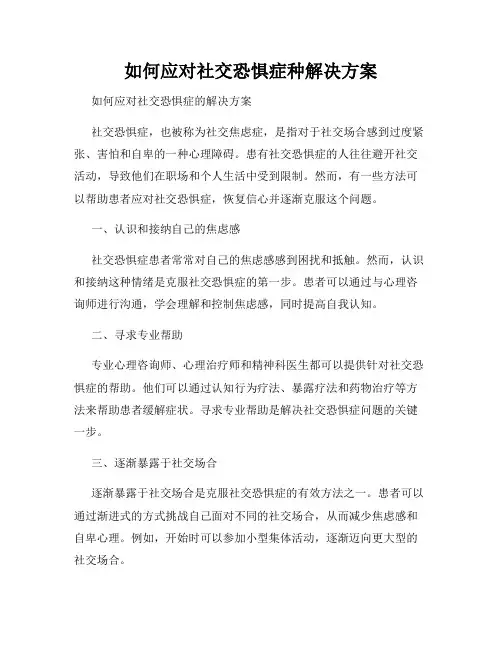如何应对社交恐惧症种解决方案