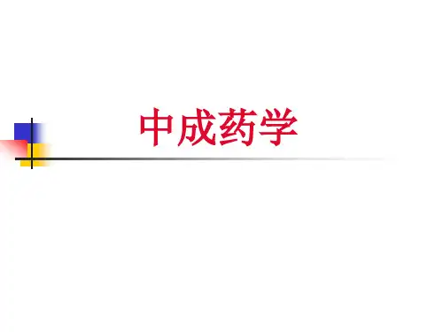 中成药课件咳嗽及感冒用药