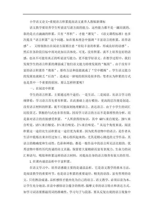 小学语文论文-重视语言积累提高语文素养人教版新课标