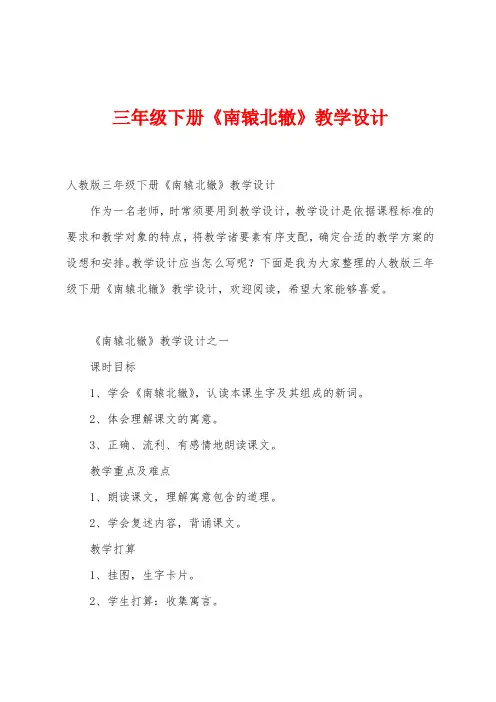 三年级下册《南辕北辙》教学设计