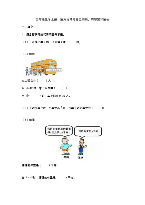 五年级数学上册：解方程常考题型归纳,有答案和解析